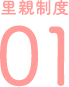 里親制度01