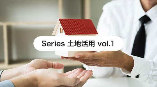 「負動産」にしない! -ひろがる土地活用のかたち-