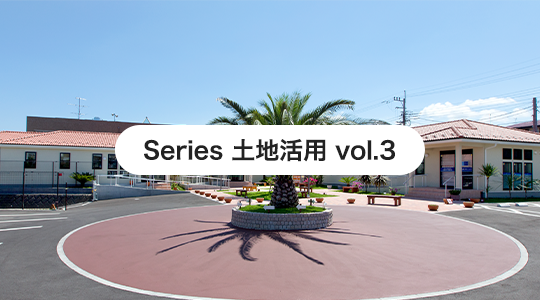 Series 土地活用 vol.3 あなたの土地を街の救世主に -メディカルヴィレッジ-