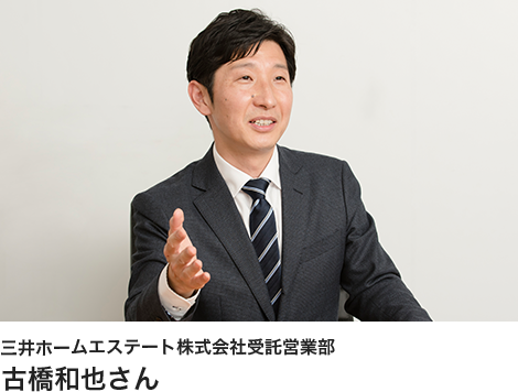 三井ホームエステート株式会社受託営業部　古橋和也さん