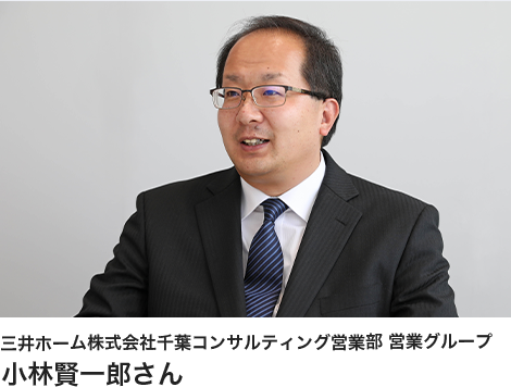 三井ホーム株式会社千葉コンサルティング営業部 営業グループ/小林賢一郎さん