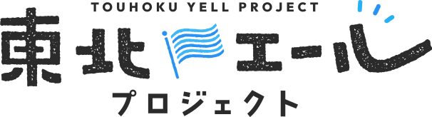 東北エールプロジェクト