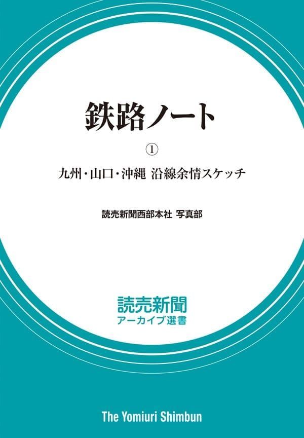 既刊タイトル | 読売新聞アーカイブ選書