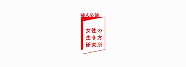 婦人公論 女性の生き方研究所
