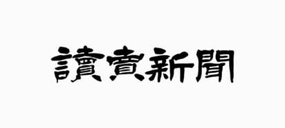 新聞・雑誌