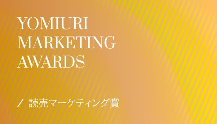 読売マーケティング賞