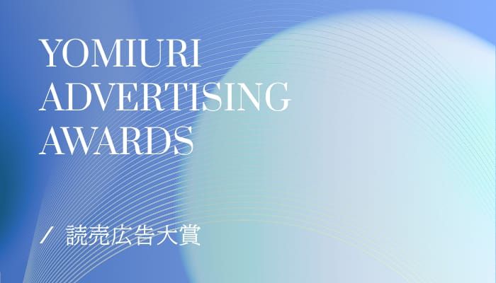 読売広告大賞