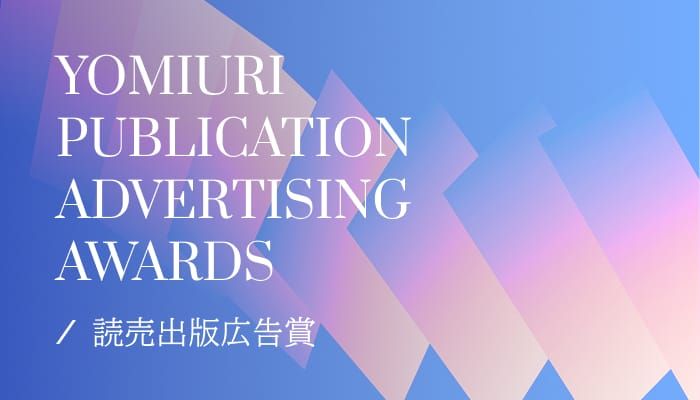 読売出版広告賞