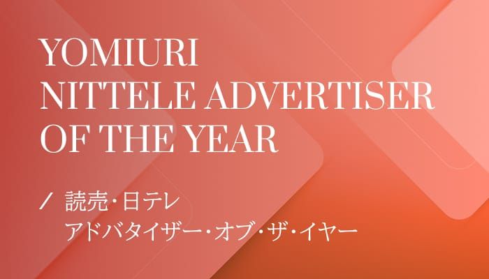 読売・日テレ アドバタイザー・オブ・ザ・イヤー