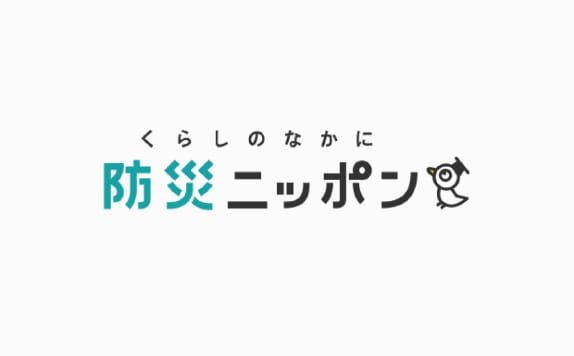 防災ニッポン