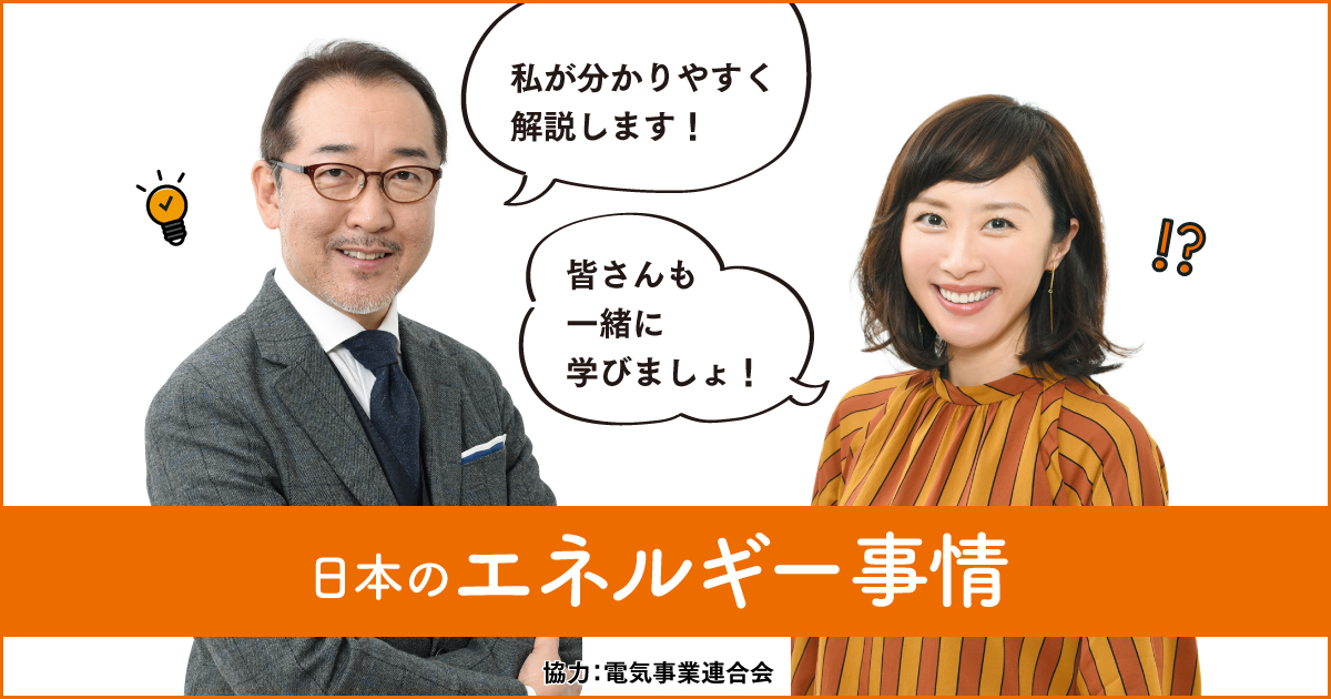 YOMIURI BRAND STUDIO/家族のために、未来のために。日本のエネルギー事情