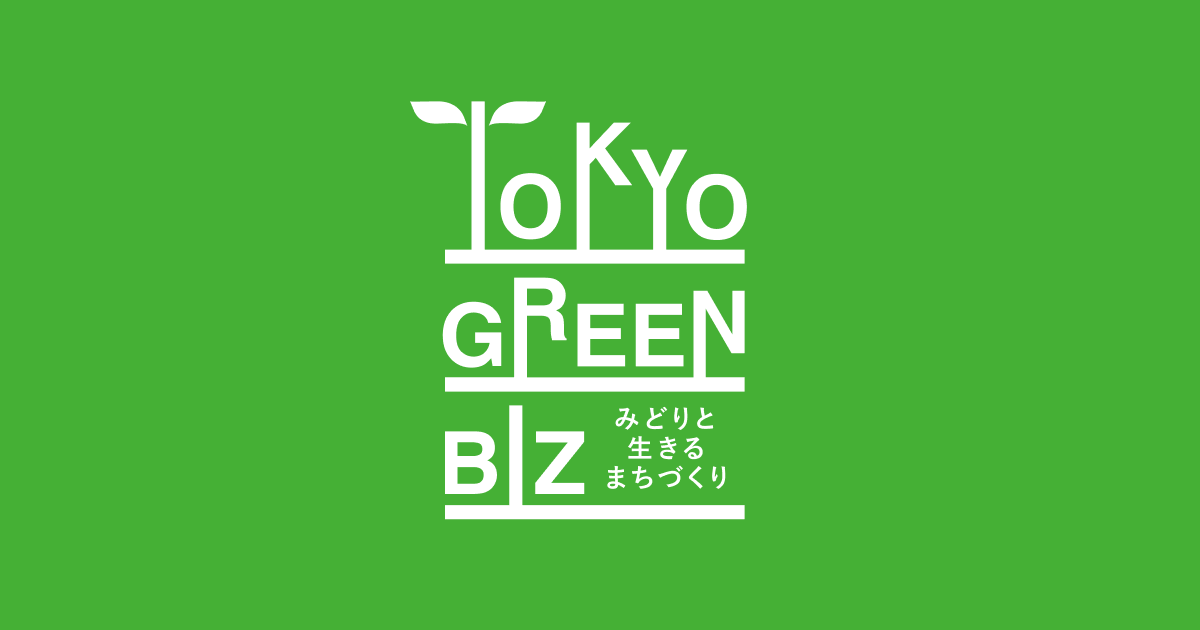 100年先を見据えた新たな緑のプロジェクト「#東京グリーンビズ」