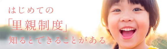 はじめての「里親制度」知るとできることがある