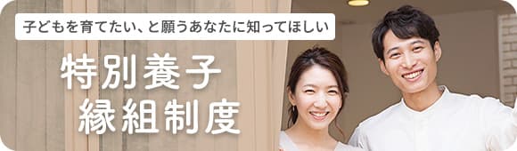 子どもを育てたい、と願うあなたに知ってほしい特別養子縁組制度