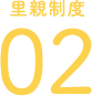 里親制度02
