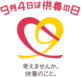 9月4日は「供養の日」 考えませんか、供養のこと。