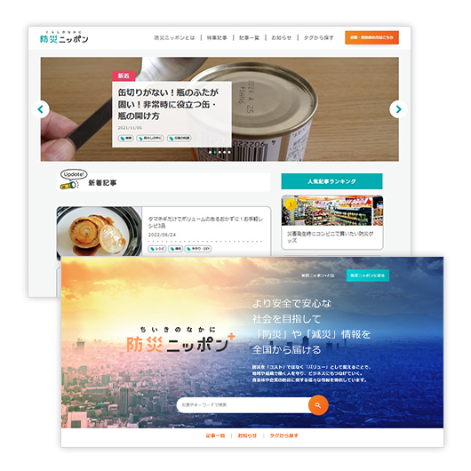 信頼性の高い防災情報を日々発信　「防災ニッポン」「防災ニッポン＋」