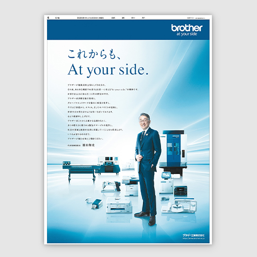 社長交代の節目に新聞広告で企業メッセージを発信<br>コーポレートコミュニケーションに読売新聞を使う理由