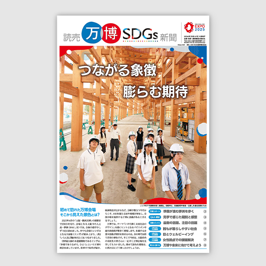 大阪・関西万博の事前学習教材　「読売万博SDGs新聞 Vol.1」発行、大阪の高校1年生に無償配布