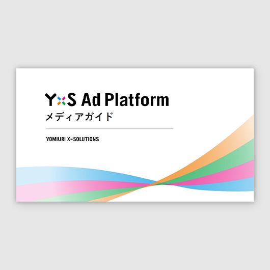 YxS Ad Platform媒体資料を刷新