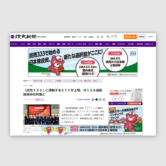 オンライン「1dayジャック」× 新聞特集面読売333連動投信PR　W広告戦略を採用