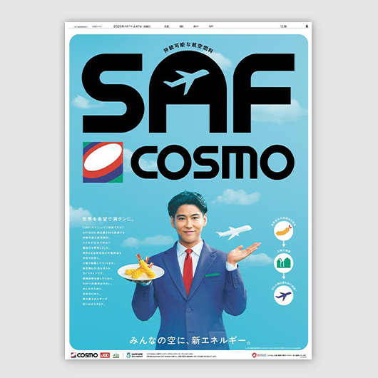 次世代エネルギーSAFの認知を向上し、「世界を希望で満タンに」