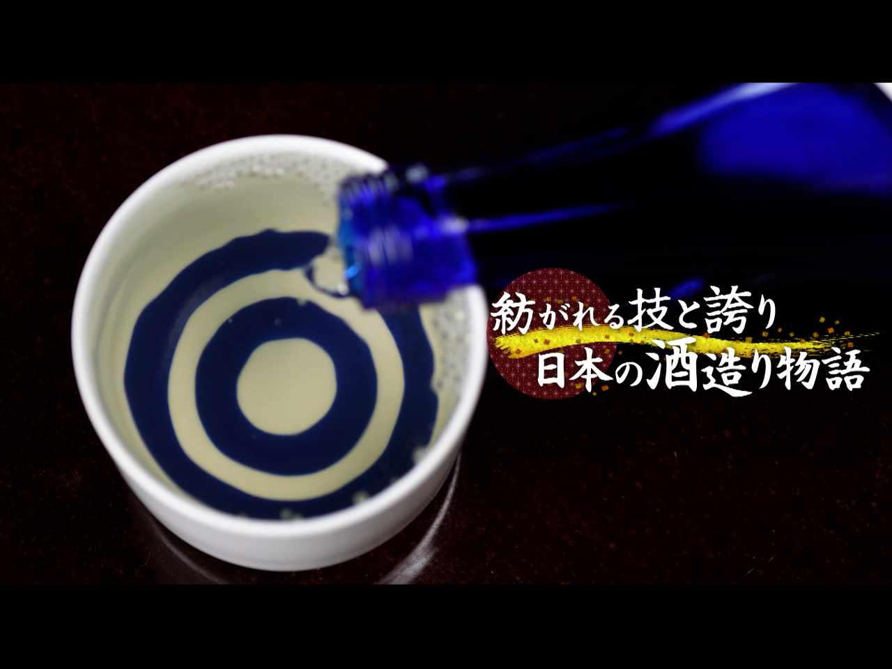 日本酒造組合中央会　提供番組制作