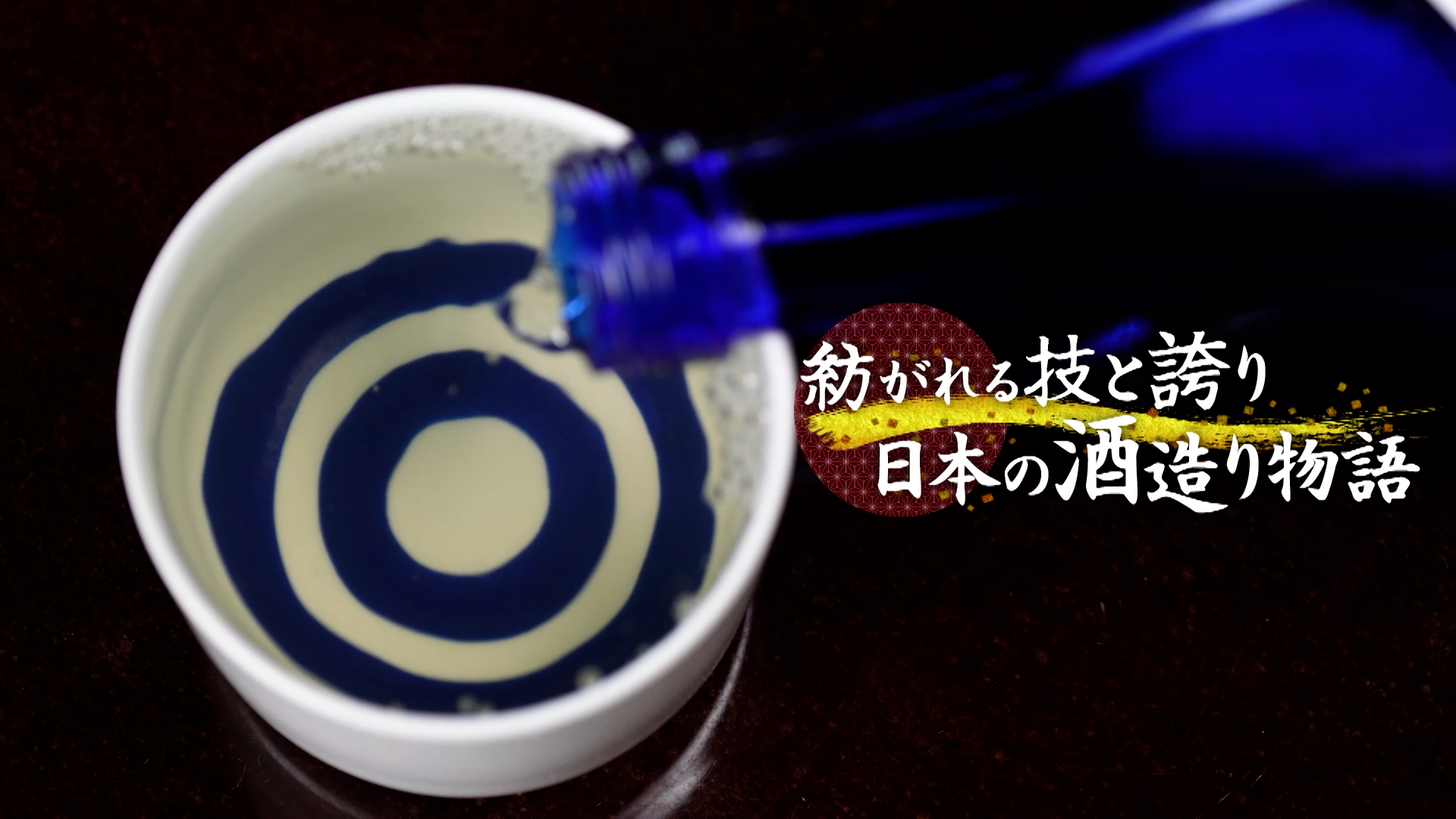 日本酒造組合中央会　提供番組制作