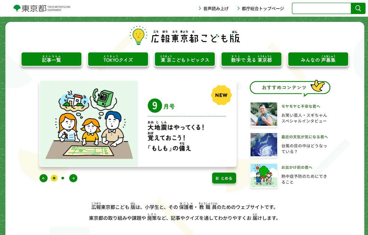 広報東京都こども版のTOPページ