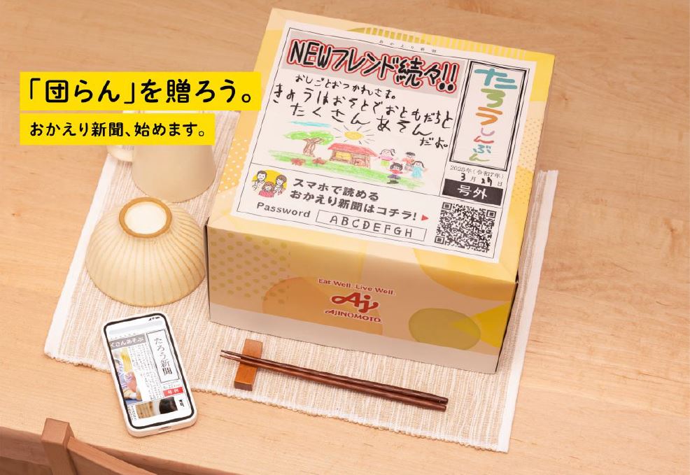 味の素　「おかえり新聞」