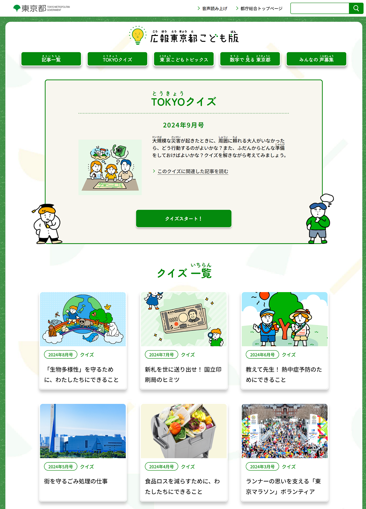 広報東京都こども版の人気コンテンツ「TOKYOクイズ」