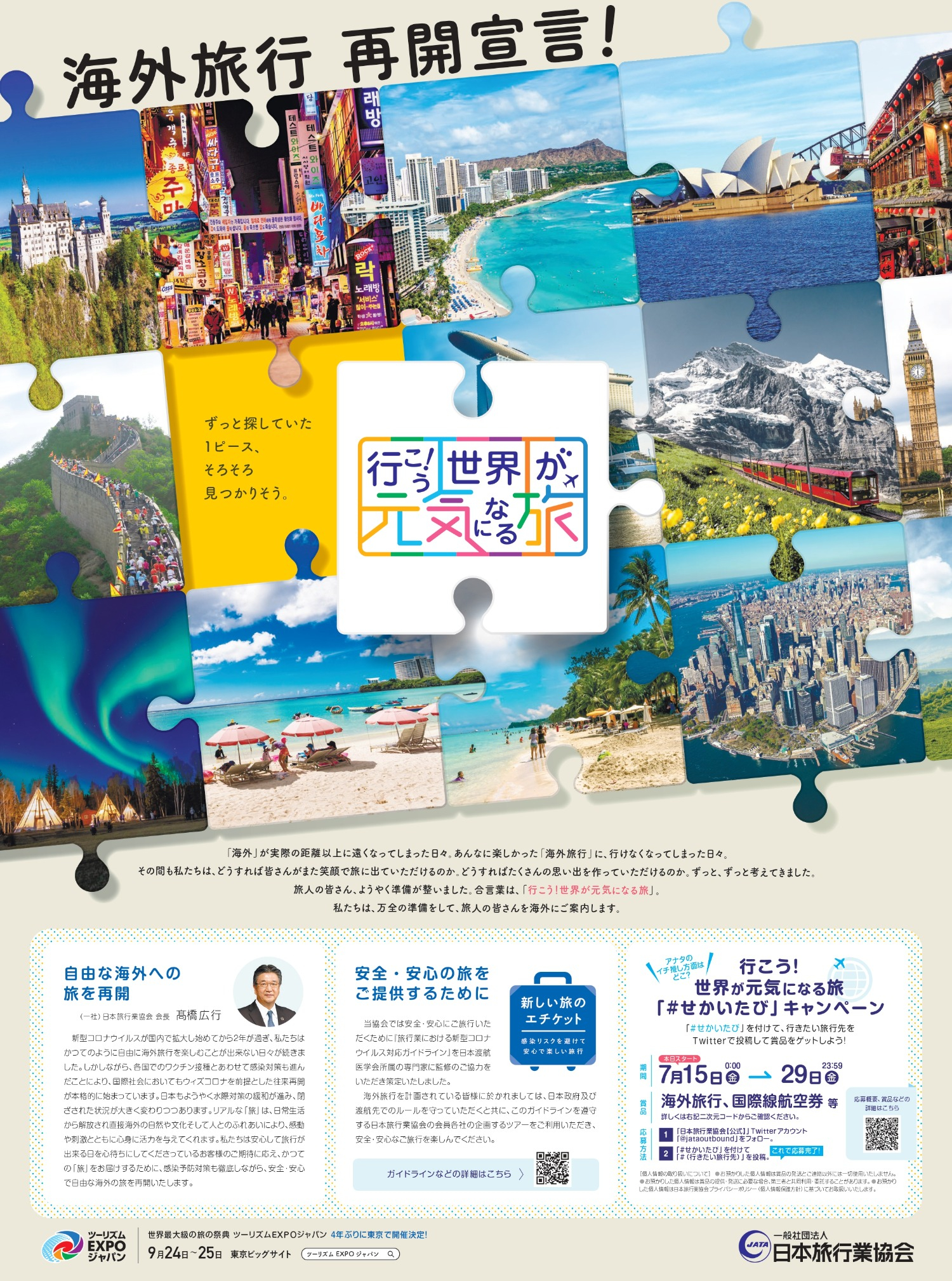 日本旅行業協会　海外旅行再開キャンペーン