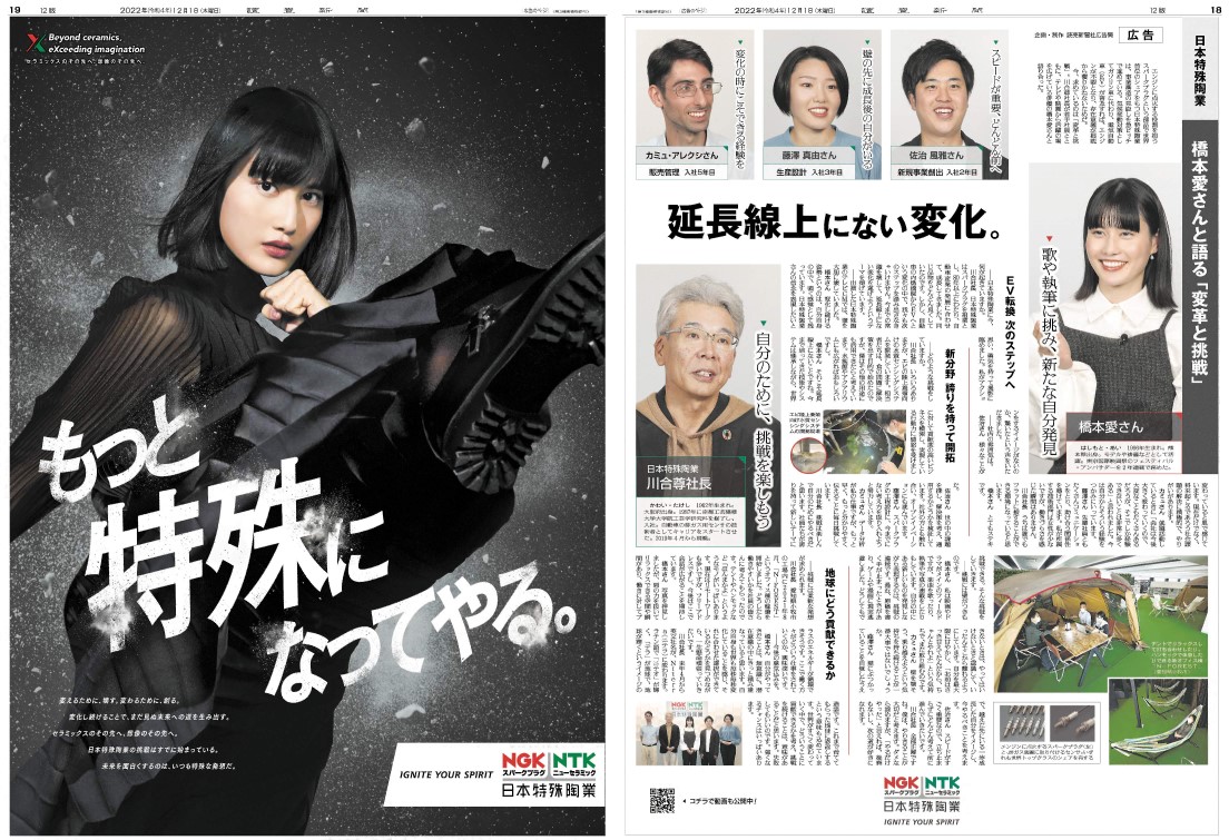 日本特殊陶業|新聞広告
