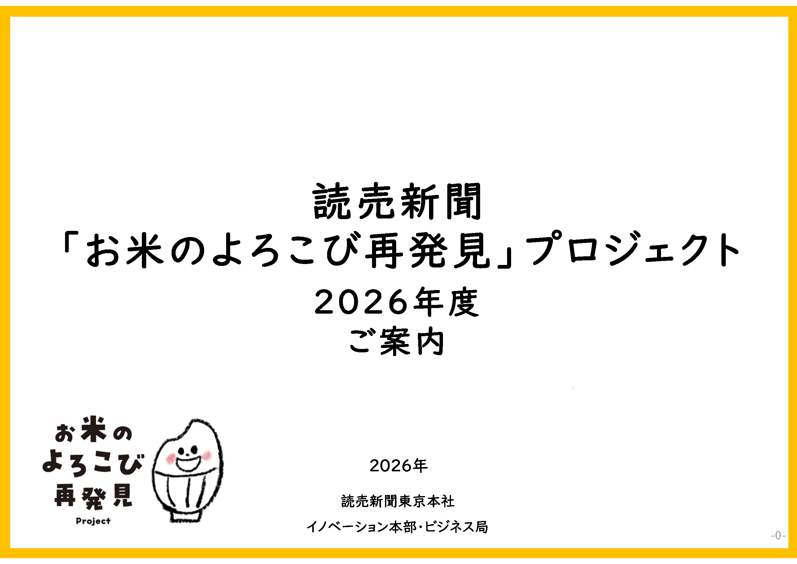 お米のよろこび再発見プロジェクト