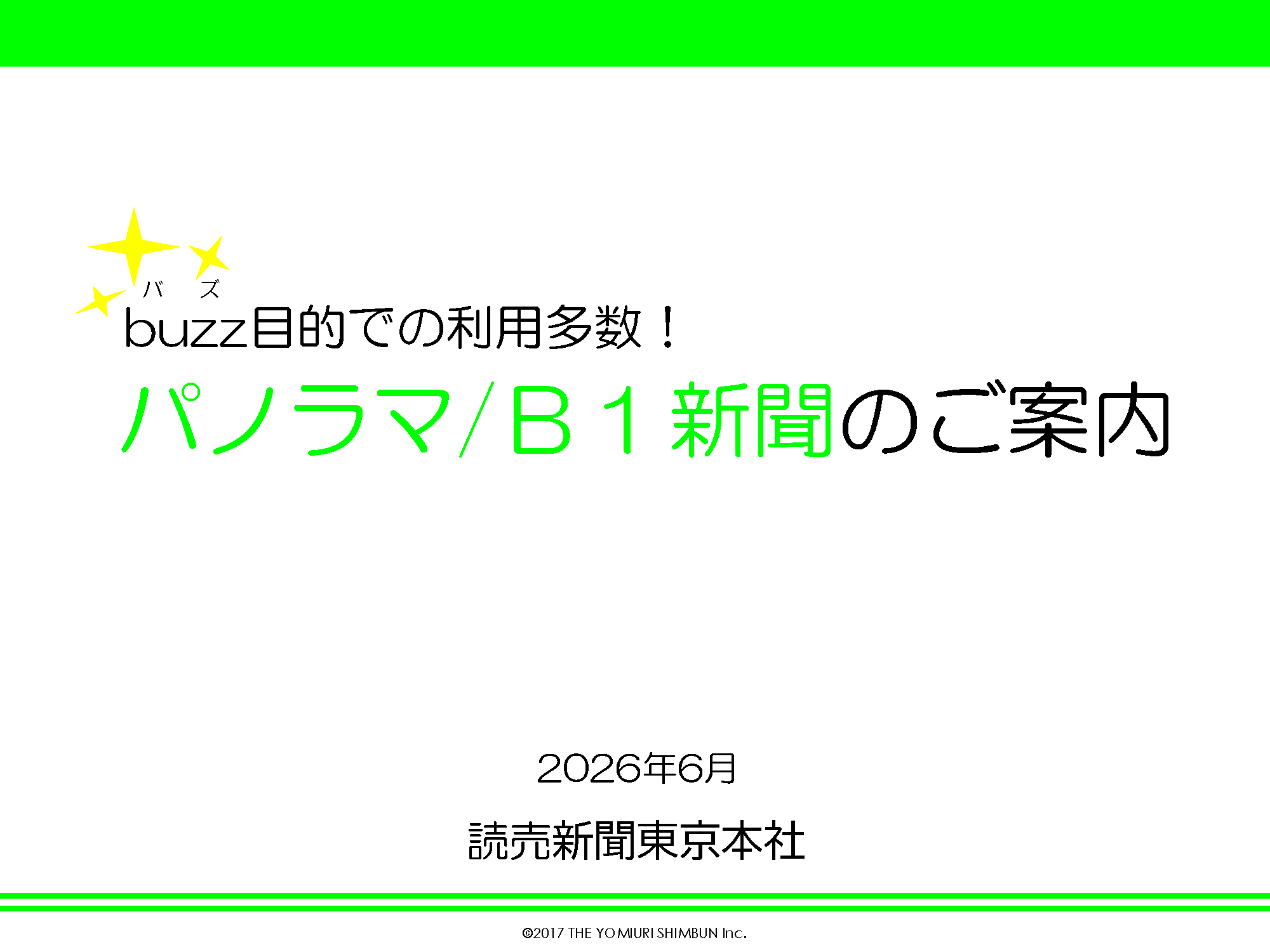 別刷り広告商品 パノラマ／B1新聞