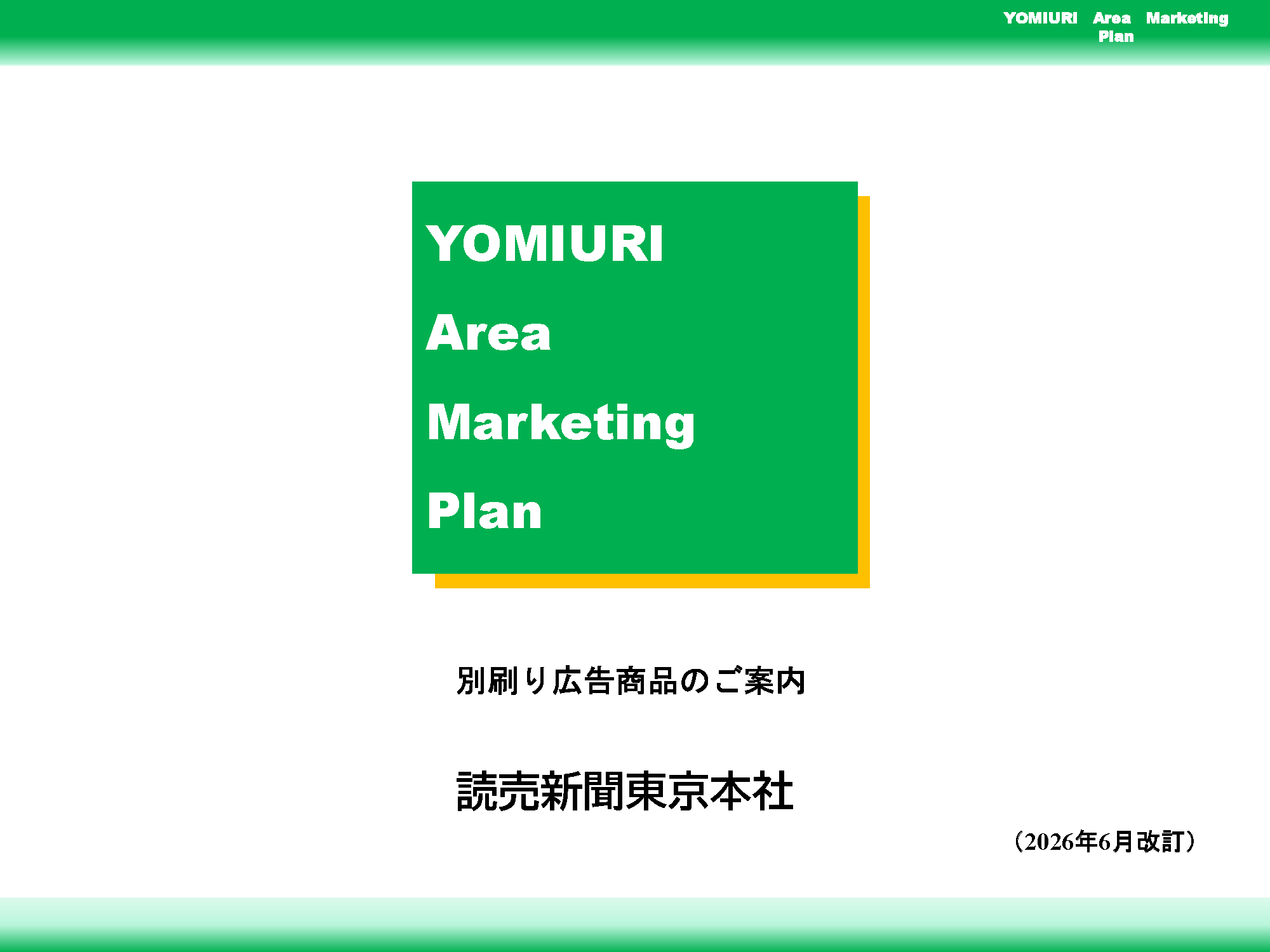 別刷り広告商品 東京本社版