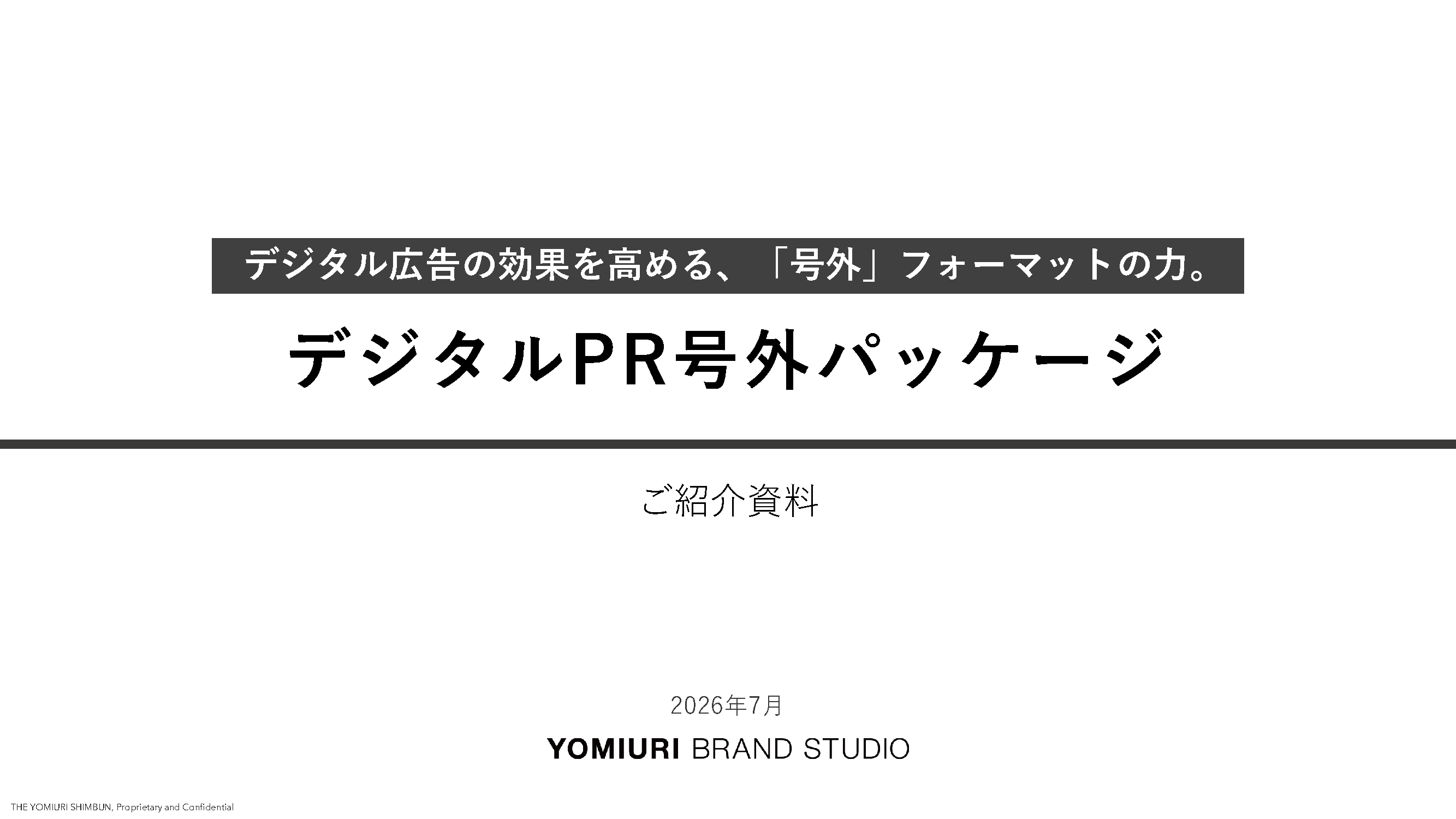 デジタルPR号外