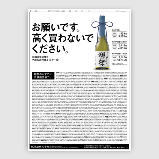 「お願いです。高く買わないでください。」獺祭の新聞広告がSNSで話題に