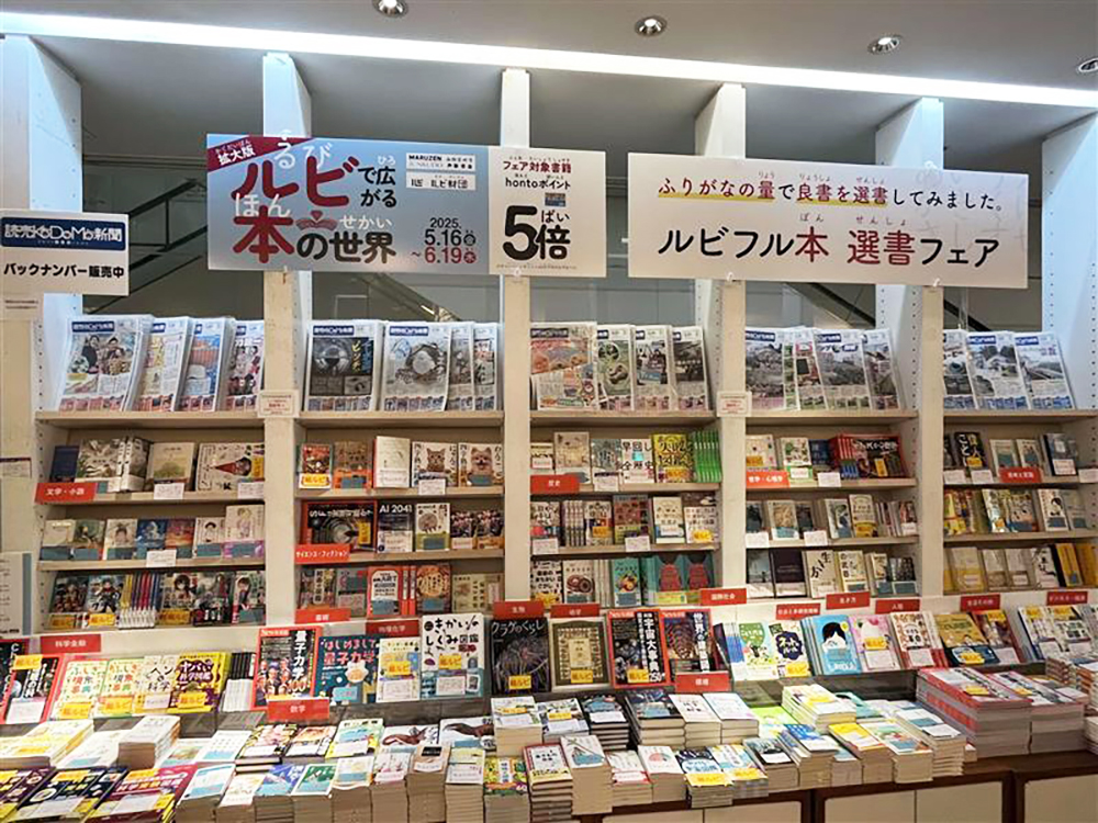 ルビのある本選書フェア様子
