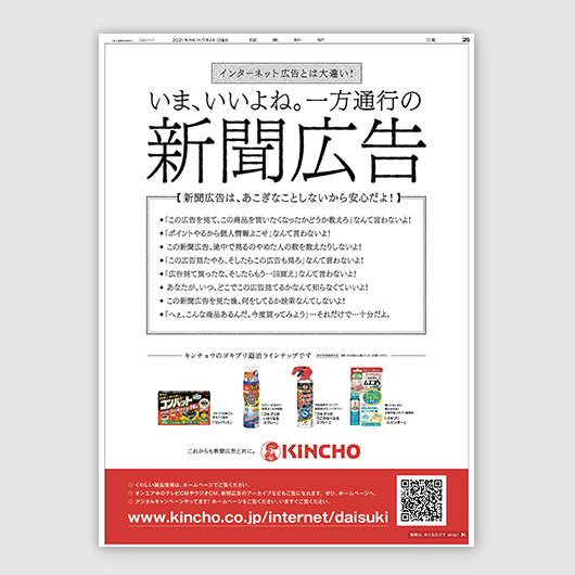 新聞広告はあこぎなことしない！KINCHO「一方通行の新聞広告」