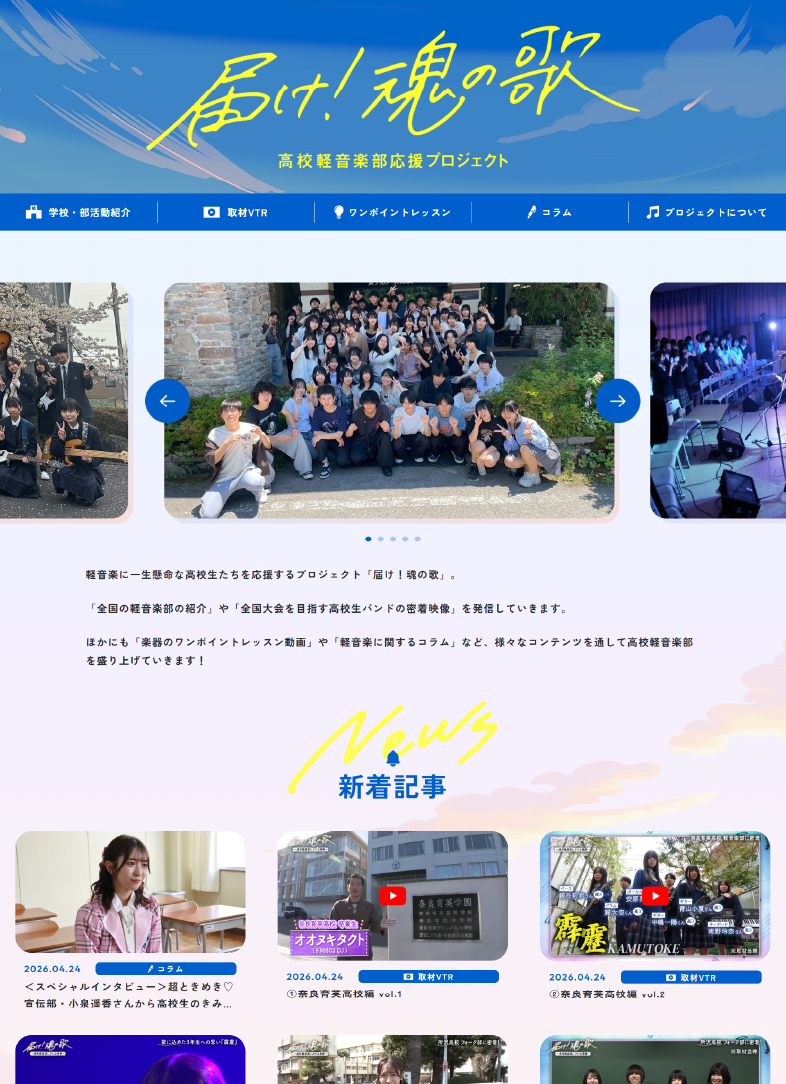 「どうせ遊びでしょ」のイメージを一新し、吹奏楽部に並ぶ部活動へ全国の軽音楽部を応援する「届け！魂の歌」プロジェクト