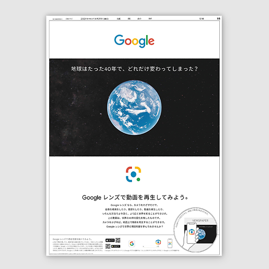 最新テクノロジーを紙面で楽しむ！新しい知的体験を創出したグーグルと読売新聞社の挑戦