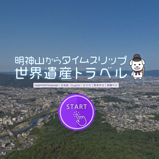 「360度VRコンテンツ」で大和奈良の歴史と地理を知る