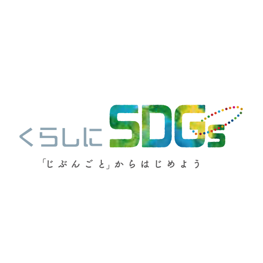 「じぶんごと」からはじめよう～「くらしにSDGsプロジェクト」と教育現場～