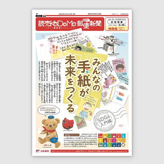 SDGsの活動を分かりやすく、親しみやすく伝える「読売KODOMO郵便新聞」が生まれた背景