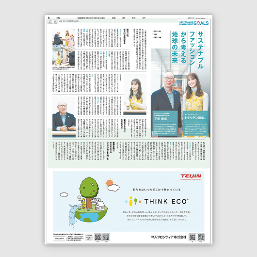 【帝人フロンティア】B to B企業が取り組んだ生活者ターゲットのサステナブルコミュニケーション