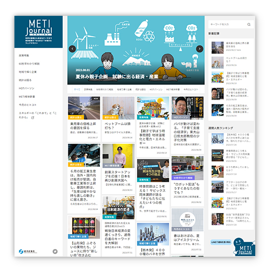 政策担当者の思いを伝える<br>経済産業省のオウンドメディア「METI（メティ） Journal ONLINE」