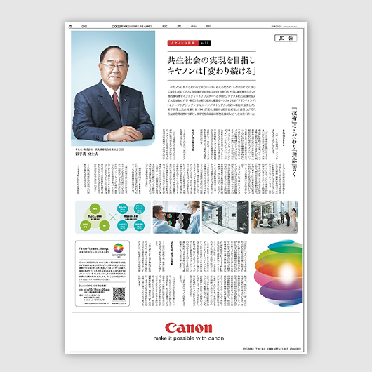 8年ぶりの大展示会「Canon EXPO 2023」と12回の新聞広告で見せたキヤノンの本気
