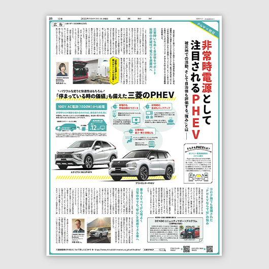 災害時に強い三菱自動車PHEVの魅力を<br>記事体広告とイベントで「自分ごと化」
