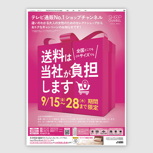 新聞広告を顧客活性化の起爆剤にショップチャンネル「全員送料無料」キャンペーン
